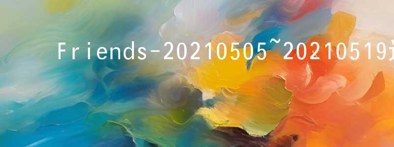 陈日权的动漫综艺大全,Friends-20210505~20210519迅雷下载_电影天堂